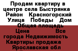 Продам квартиру в центре села Быстрянка › Район ­ Красногорский › Улица ­ Победы › Дом ­ 28 › Общая площадь ­ 42 › Цена ­ 500 000 - Все города Недвижимость » Квартиры продажа   . Ярославская обл.,Ярославль г.